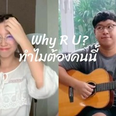 ทำไมต้องคนนี้? (WHY R U?) - MEAN l COVER l Rum&Raisin