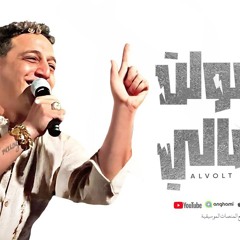 اغنيه الفولت العالي - رضا البحراوي - توزيع محمد حريقه