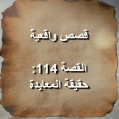 قصص واقعية – قصة 114 : حقيقة المعايدة