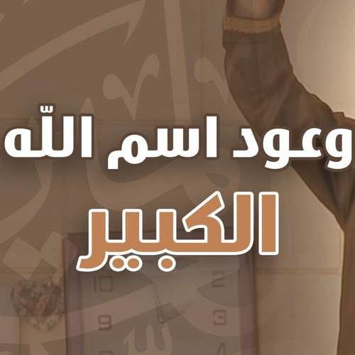 وعود اسم الله الكبير | #خطبة_جمعة | د . حازم شومان