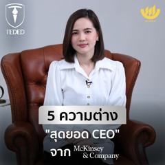 TEDED / ทีเด็ด / EP.8 : 5 ความต่าง "สุดยอด CEO"