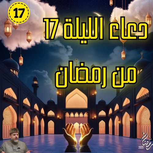 دعاء الليلة 17  من رمضان