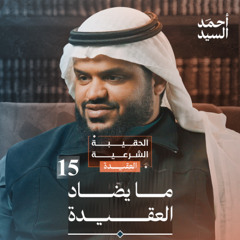 الحقيبة الشرعية | العقيدة 15 | ما يضاد العقيدة | أحمد السيد