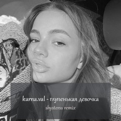 karna.val - глупенькая девочка (shysterss remix)