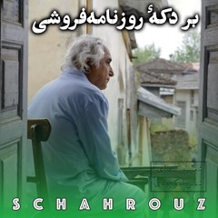 شمس لنگرودی | بر دکه روزنامه فروشی