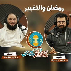 رمضان والتغيير - د. حازم شومان و حازم الصديق