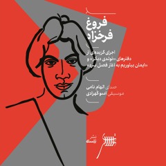 تنها صداست که می‌ماند | فروغ فرخزاد