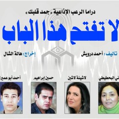دراما اذاعية مرعبة جدا- جمد قلبك- لا تفتح هذا الباب- احمد صيام-ميسرة