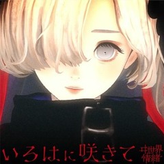 ヰ世界情緒 - いろはに咲きて(SAME Bootleg)