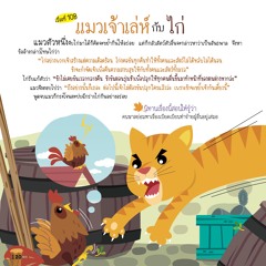 108 แมวเจ้าเล่ห์กับไก่