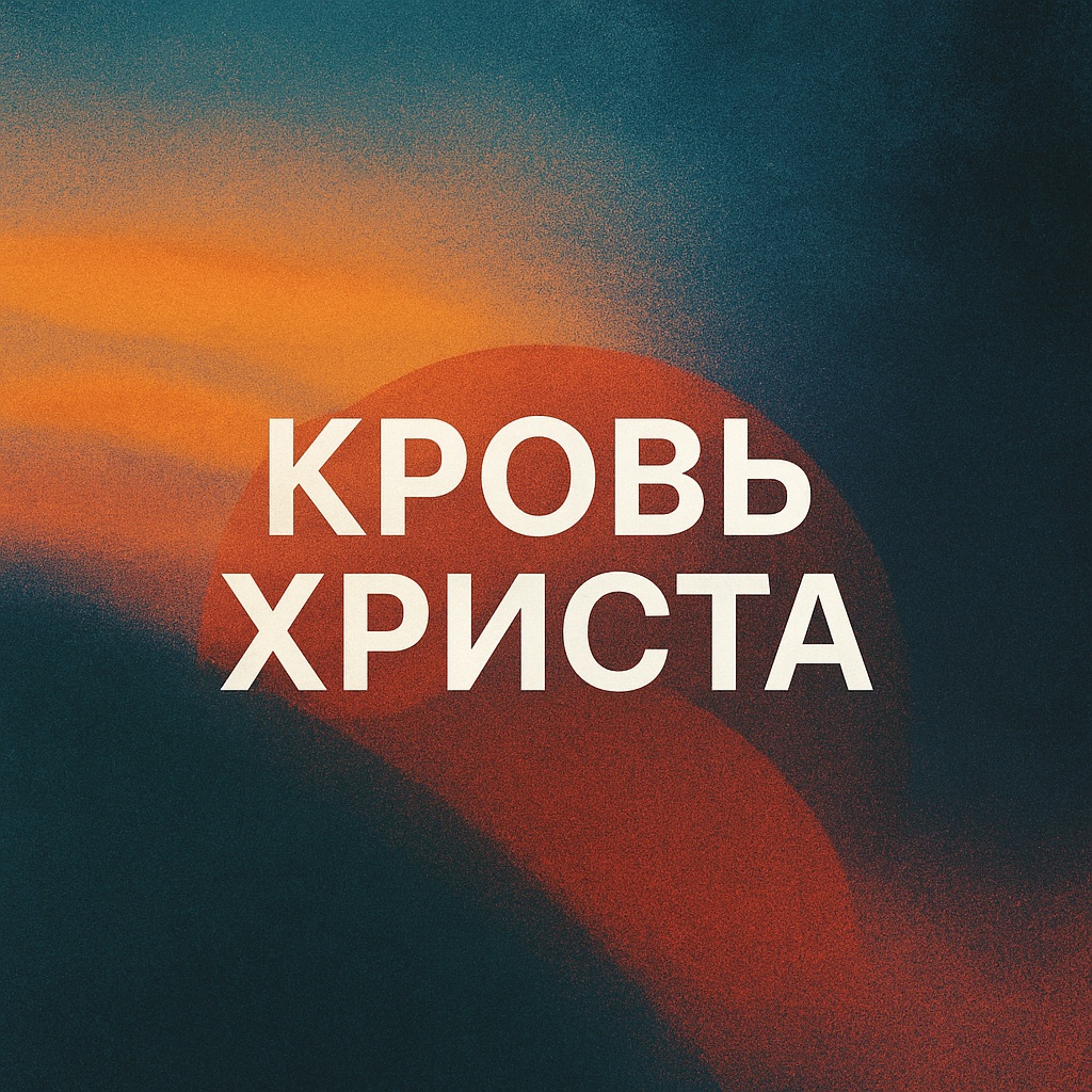 Кровь Христа