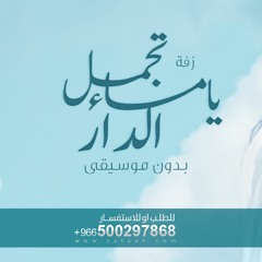 زفة تجمل يامساء الدار - بدون موسيقى حسين الجسمي للطلب بدون حقوق حصري