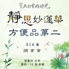 【靜思妙蓮華讀書會】方便品第二 #316