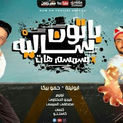 مهرجان _ باتون ساليه بالسمسم هات _ ابو ليله و حمو بيكا.