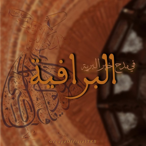 البراقية في مدح خير البرية