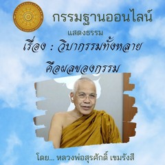 วิบากทั้งหลายคือผลของกรรม