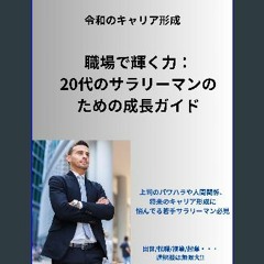 [PDF] eBOOK Read 💖 Shokuba de Kagayaku Chikara: A Growth Guide for 20-something Salarymen (Japanes