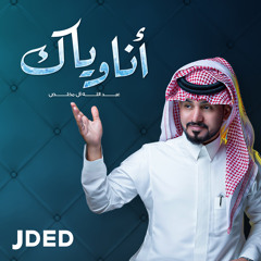 عبدالله ال مخلص - أنا وياك