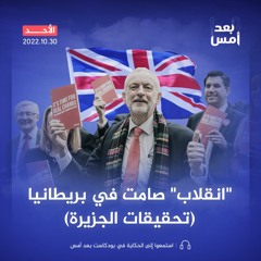 "انقلاب" صامت في بريطانيا (تحقيقات الجزيرة)