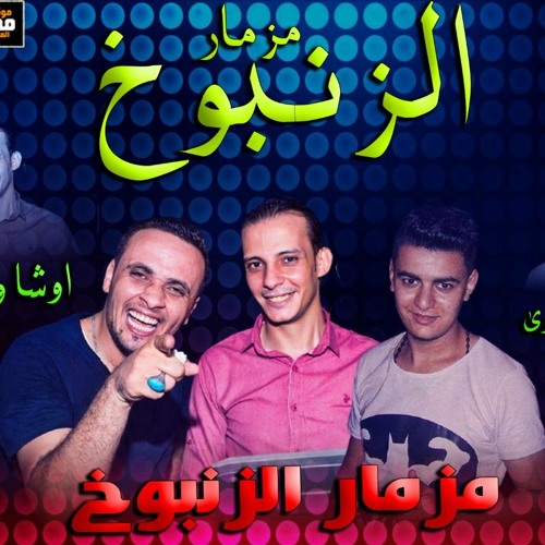 Stream مزمار الزنبوخ - اوشا وكتكوت - توزيع محمود عرباوى - 2020 by محمود  عرباوى | Listen online for free on SoundCloud