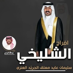 افراح سليمان عايد الشليخيي