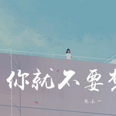陈乐一 - 你就不要想起我【動態歌詞/Lyrics Video】
