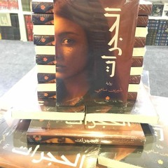 في رثاء ما تبقى منه..مقطع من رواية الحجرات ،للكاتبة شيرين سامي