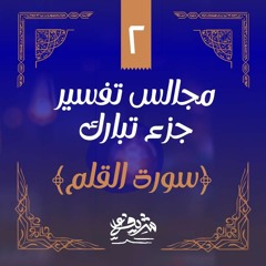 ٢- سورة القلم - مجالس تفسير جزء تبارك - شريف علي