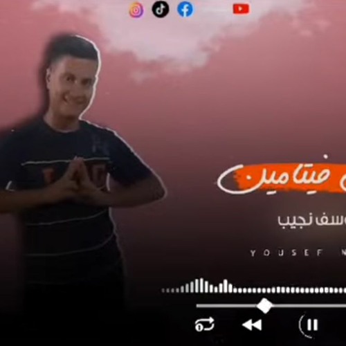 Stream مهرجان اجمل فيتامين - يوسف نجيب - MP3 by مهرجانات | Listen online  for free on SoundCloud