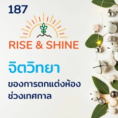 Rise & Shine 187 จิตวิทยาของการตกแต่งห้องช่วงเทศกาล
