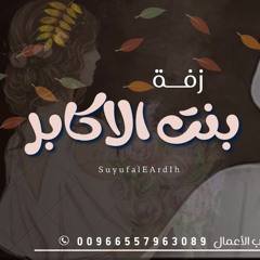 جابر الكاسر 2023 زفه بنت الاكابر زفه خاصه لطلب 00966557963089 .mp3