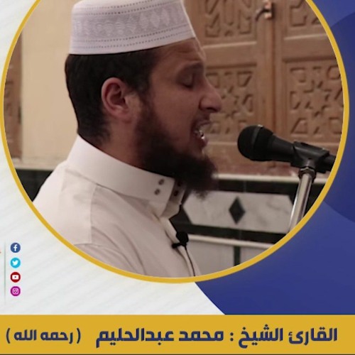 تلاوة مؤثرة و رائعة جدا للشيخ محمد عبد الحليم رحمه الله