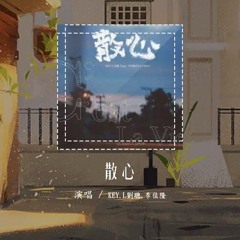 KEY.L刘聪,李佳隆 - 散心「穿着复刻 90‘s年代的波鞋 拖着 缠绕心头的锁链」【動態歌詞/Lyrics Video】#KEYL刘聪 #李佳隆 #散心 #動態歌詞