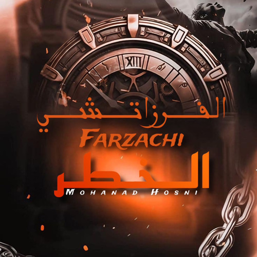 الفرزاتشي🔥 Mohanad Hosni