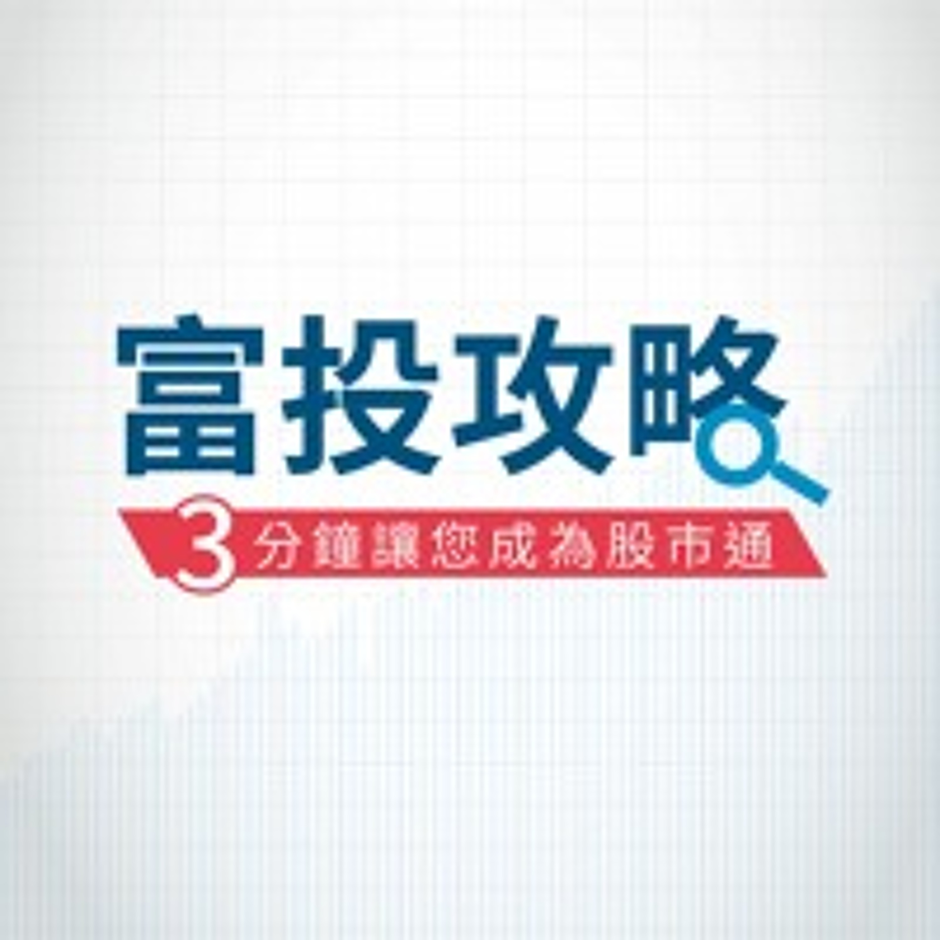 富投攻略 每日台股行動快訊-量能持續縮減，台股年線附近延續震盪 episode artwork