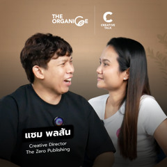 เวลามีเท่ากัน แต่ใช้ได้ไม่เท่ากัน — แซม พลสัน | The Organice