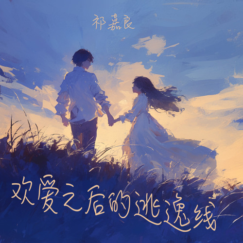 欢爱之后的逃逸线 (清晨版)