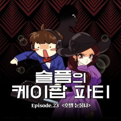 211023 skpp ep.23 kpop mix ~you're such a drama queen~ (extended ver.)