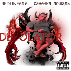 REDLINE66.6 & Sanechka Loshyad - DESOLATOR.mp3