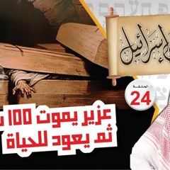 24- عزير يموت 100 سنة ثم يعود للحياة