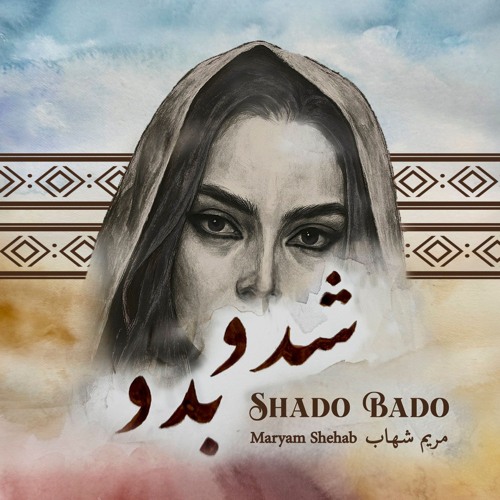 شدو بدو