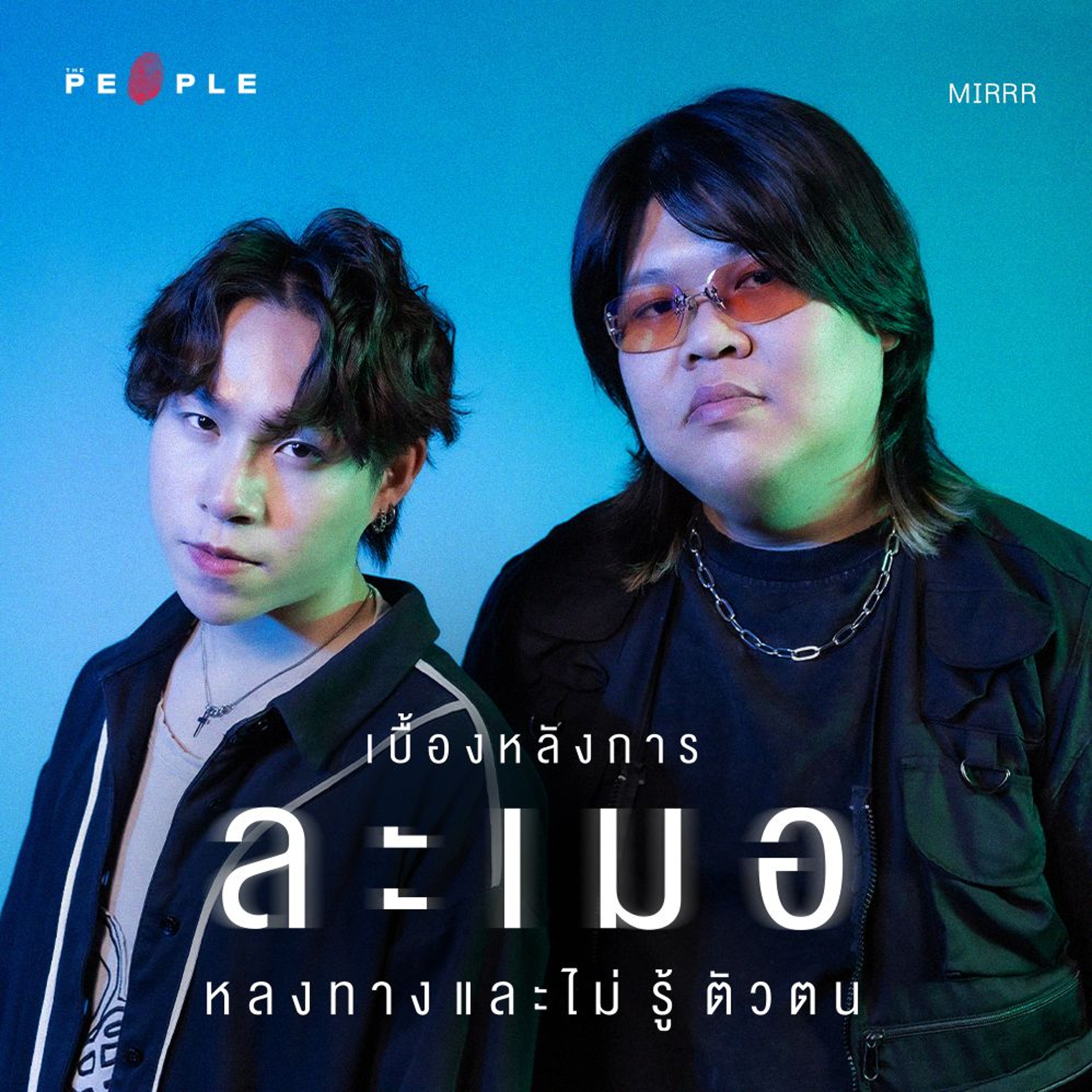 Mirrr : เบื้องหลังการละเมอ หลงทาง และไม่รู้ตัวตน | Deep People