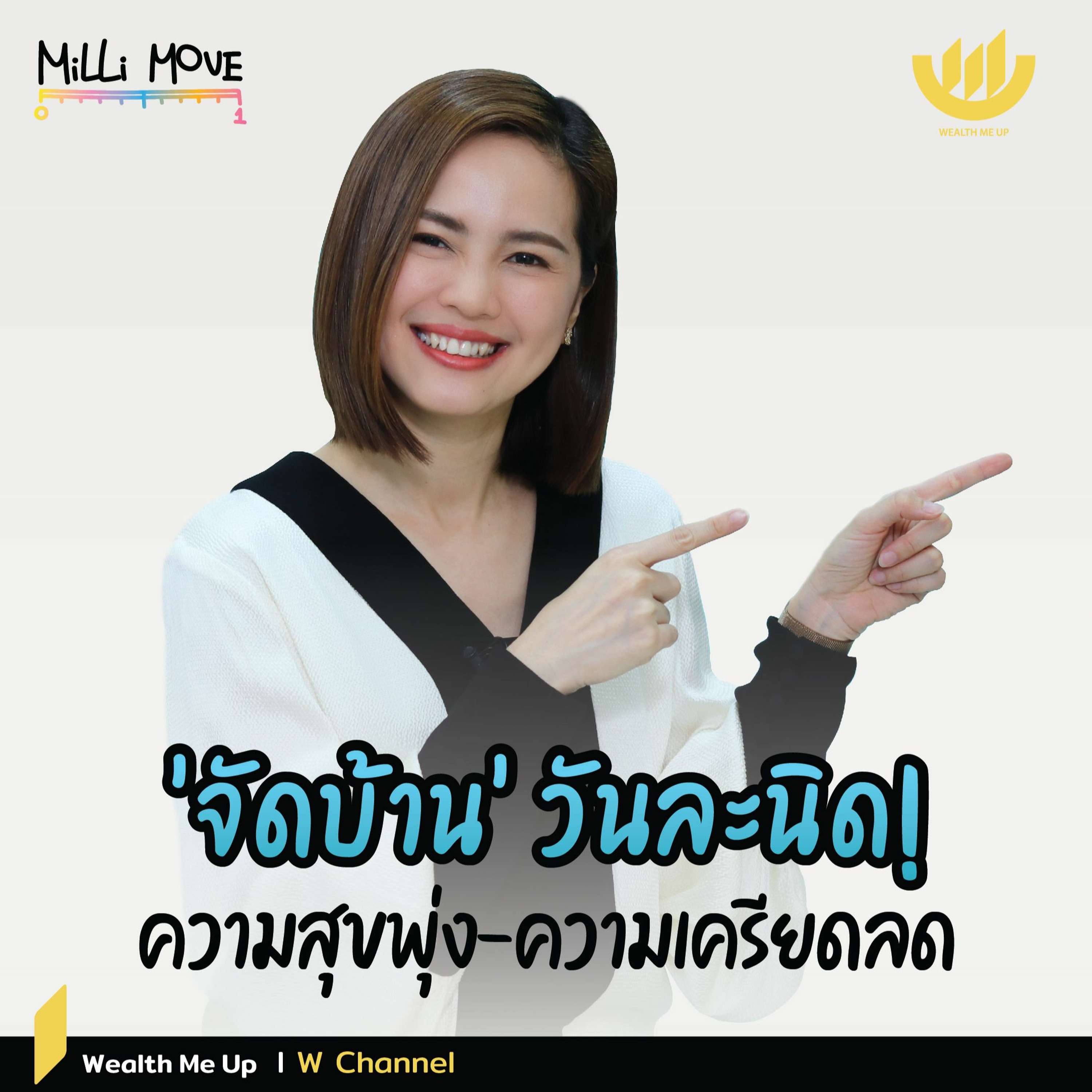 'จัดบ้าน' วันละนิด! ความสุขพุ่ง ความเครียดลด | MiLLi Move EP.16