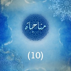 مناجاة(10)