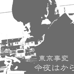 今夜はから騒ぎ / 東京事変 (Cover) めいちゃん