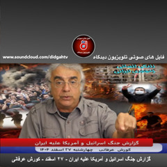 گزارش جنگ اسرائیل و آمریکا علیه ایران - ۲۷ اسفند - کورش عرفانی