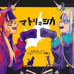 Matryoshka - Todoroki Hajime X Juufuutei Raden (cover) / マトリョシカ(Cover) 儒烏風亭らでん轟はじめReGLOSS