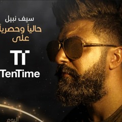 سيف نبيل - اعـلـي الـصـوت   حصريآ | 2020