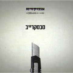 שלופ | אנבוקסינג