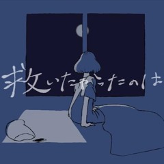 救いたかったのは/The One I Wanted to Save was… - Δdelta ft flower